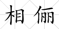 相儷
