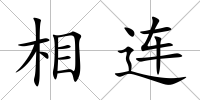 相連