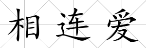 相連愛
