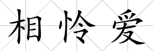 相憐愛