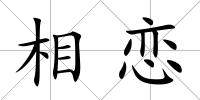 相戀