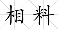 相料