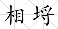 相埒