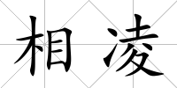 相凌