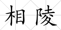相陵