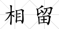 相留