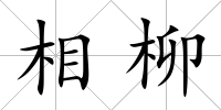 相柳