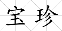 寶珍