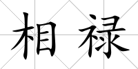 相祿
