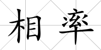 相率