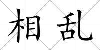 相亂