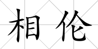 相倫