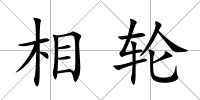 相輪