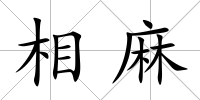 相麻