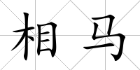 相馬