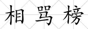 相罵榜