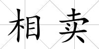 相賣