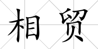 相貿(mào)