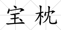 寶枕