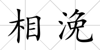 相浼