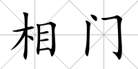 相門