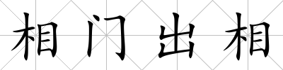 相門出相