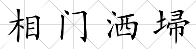 相門灑埽