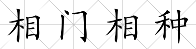 相門相種