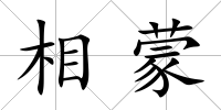 相蒙