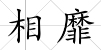 相靡