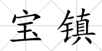 寶鎮(zhèn)