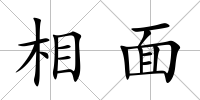 相面