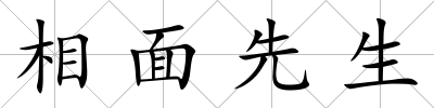 相面先生