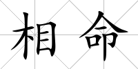 相命