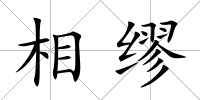 相繆