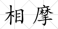 相摩
