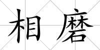 相磨