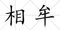 相牟