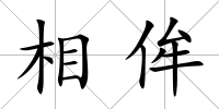 相侔
