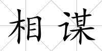 相謀