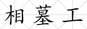 相墓工