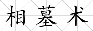 相墓術(shù)