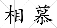 相慕