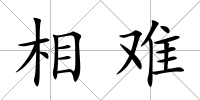 相難