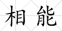 相能