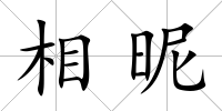 相昵
