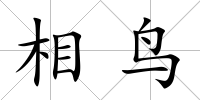 相鳥