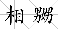 相嬲