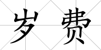 歲費