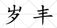 歲豐